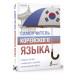 Самоучитель корейского языка.