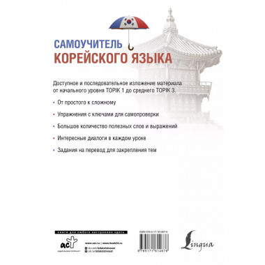 Самоучитель корейского языка.