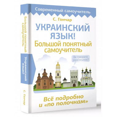 Украинский язык! Большой понятный самоучитель. Всё подробно