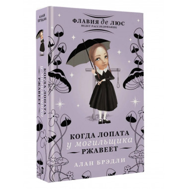 Когда лопата у могильщика ржавеет.