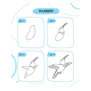 Рисуем за 30 секунд рыб, птиц и насекомых.