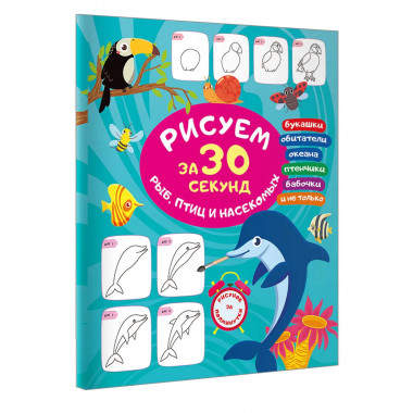 Рисуем за 30 секунд рыб, птиц и насекомых.