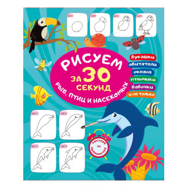 Рисуем за 30 секунд рыб, птиц и насекомых.