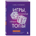 Игры, в которые играют топы.