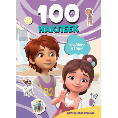 Мира и Гоша. 100 наклеек: дружная семья.