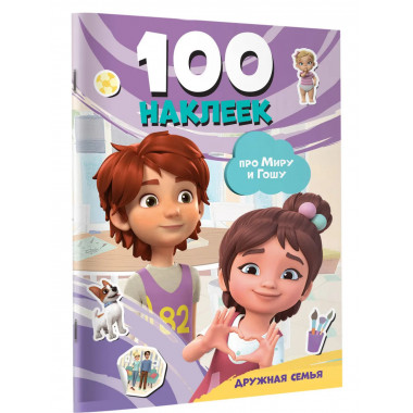 Мира и Гоша. 100 наклеек: дружная семья.