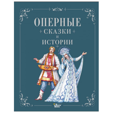 Оперные сказки и истории.