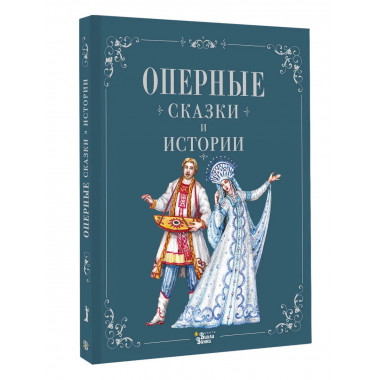 Оперные сказки и истории.