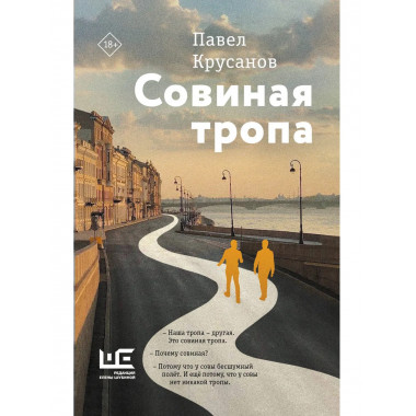 Совиная тропа.