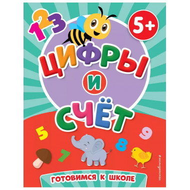 Цифры и счет.