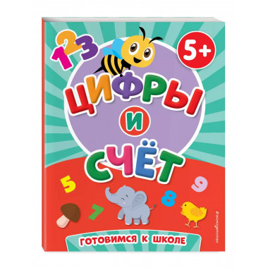 Цифры и счет.