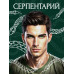 Серпентарий.
