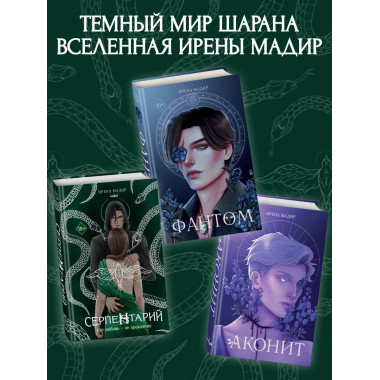 Серпентарий.