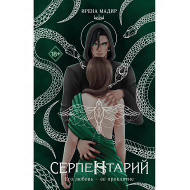 Серпентарий.
