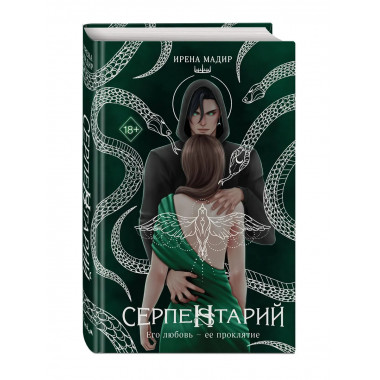 Серпентарий.