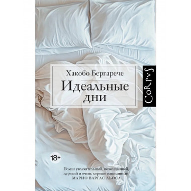 Идеальные дни.