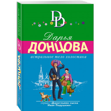 Комплект из 4 книг Дарьи Донцовой