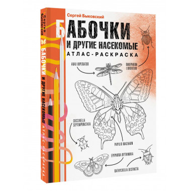 Бабочки и другие насекомые. Атлас-раскраска.