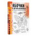 Бабочки и другие насекомые. Атлас-раскраска.