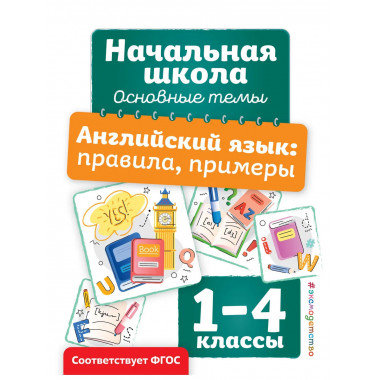 Английский язык: правила, примеры. 1-4 классы