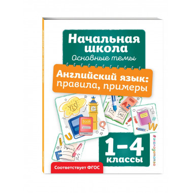 Английский язык: правила, примеры. 1-4 классы