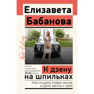 К дзену на шпильках.