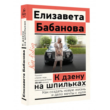 К дзену на шпильках.