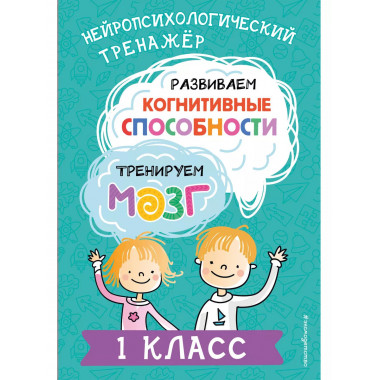 Развиваем когнитивные способности. Тренируем мозг. 1 класс.