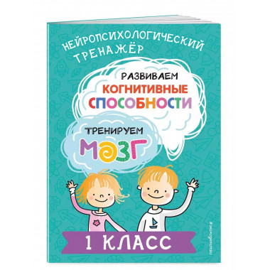 Развиваем когнитивные способности. Тренируем мозг. 1 класс.