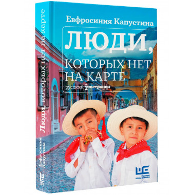 Люди, которых нет на карте.