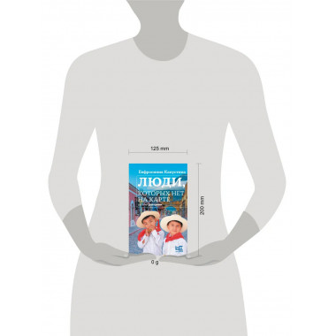 Люди, которых нет на карте.