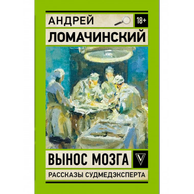 Вынос мозга. Записки судмедэксперта.