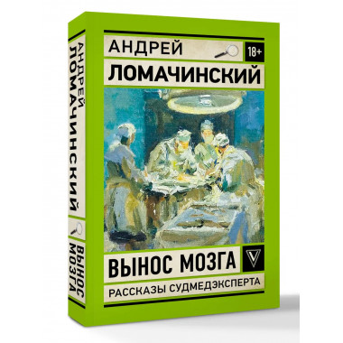 Вынос мозга. Записки судмедэксперта.