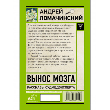 Вынос мозга. Записки судмедэксперта.