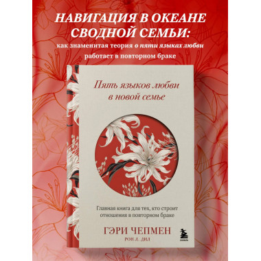 Пять языков любви в новой семье.