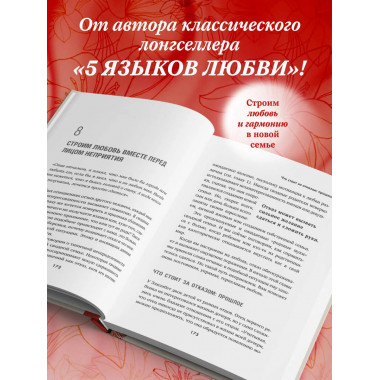 Пять языков любви в новой семье.
