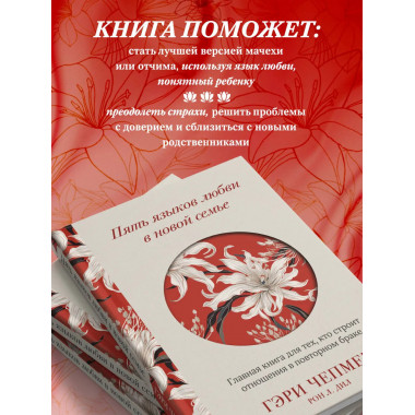Пять языков любви в новой семье.