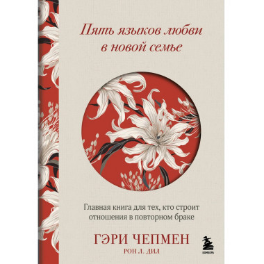 Пять языков любви в новой семье.