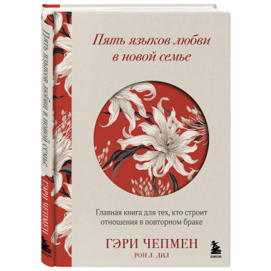 Пять языков любви в новой семье.