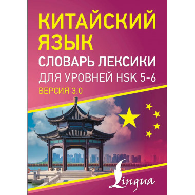 Китайский язык. Словарь лексики для уровней HSK 5-6.