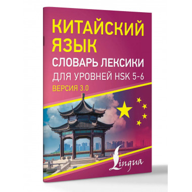 Китайский язык. Словарь лексики для уровней HSK 5-6.