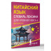 Китайский язык. Словарь лексики для уровней HSK 5-6.