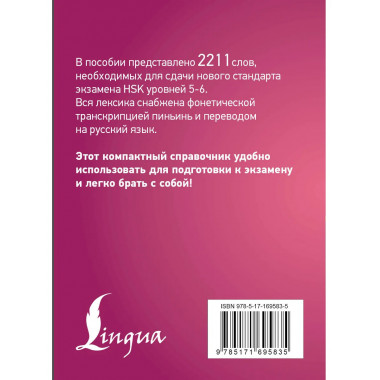 Китайский язык. Словарь лексики для уровней HSK 5-6.