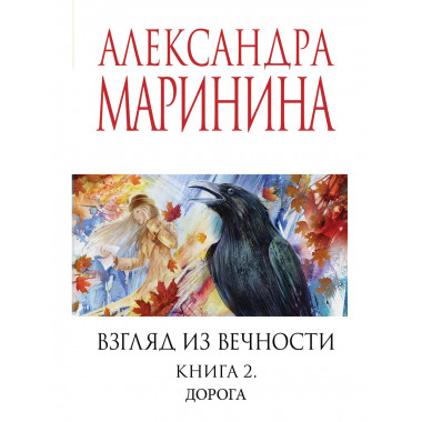 Взгляд из вечности. Кн. 2: Дорога.