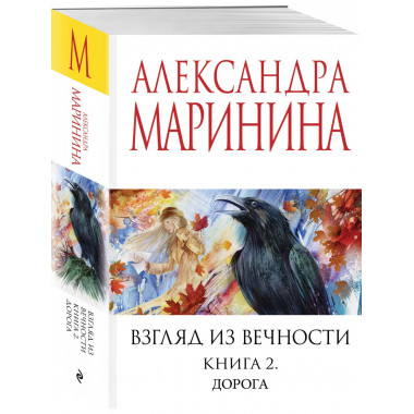 Взгляд из вечности. Кн. 2: Дорога.