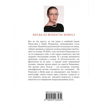 Взгляд из вечности. Кн. 2: Дорога.