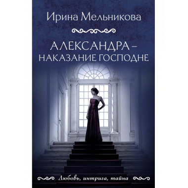 Александра - наказание Господне.