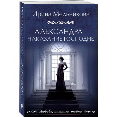 Александра - наказание Господне.
