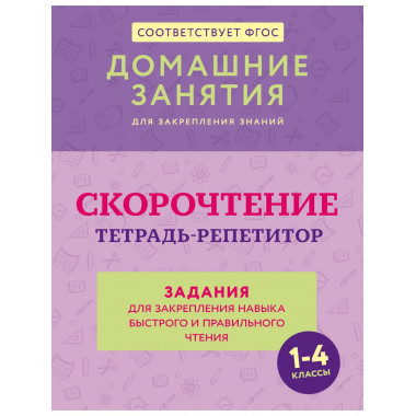 Скорочтение. Тетрадь-репетитор