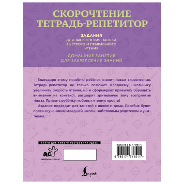 Скорочтение. Тетрадь-репетитор